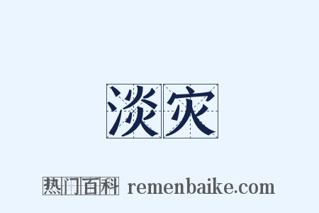淡灾是什么意思的图片